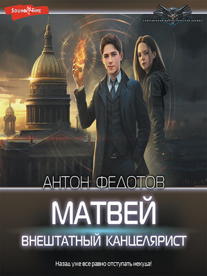 cover image of Матвей. Внештатный канцелярист